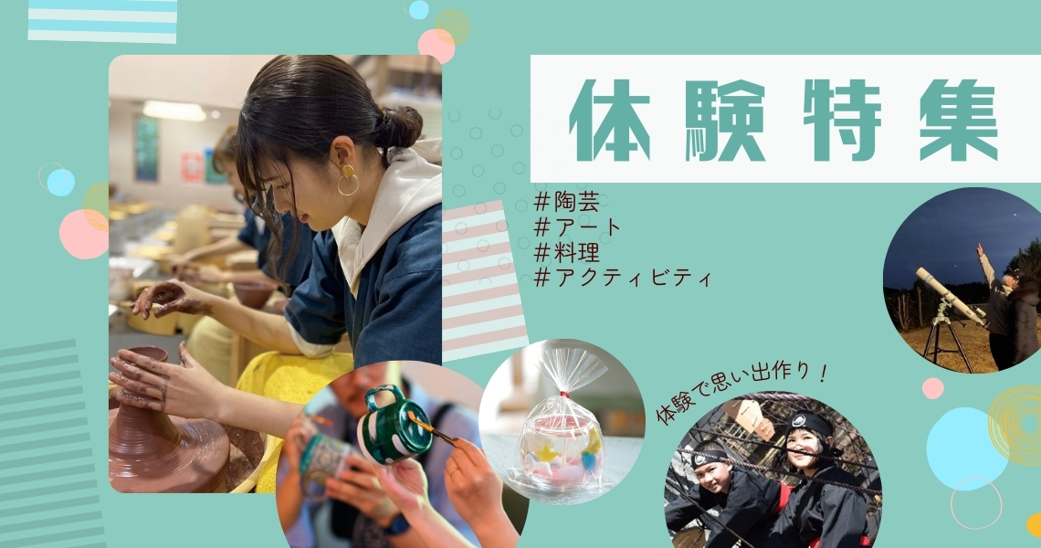 体験特集